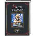 russische bücher:  - Мысли в дорогу: немного цинично, парадоксально, но верно