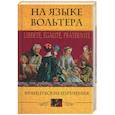 russische bücher:  - На языке Вольтера. Французские изречения
