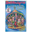 russische bücher:  - Перлодром: лучшие перлы наших политиков