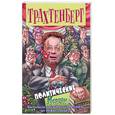 russische bücher: Трахтенберг Р. - Политические: Medium