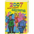 russische bücher:  - 2007 самых смешных анекдотов. Самые новые застольные анекдоты веселимся от души