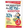 russische bücher: Коупленд С. - Ни минутки без игры - минутки