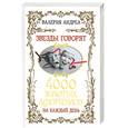russische bücher: Андреа В. - Звезды говорят. 4000 золотых афоризмов на каждый день