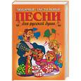 russische bücher: Шершунов А.Т. - Любимые застольные песни для русской души