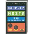 russische bücher: Серебряков В. - Напряги мозги: 350 головоломок
