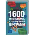 russische bücher: Сухин Г. - 1600 головоломок с одинаковыми цифрами