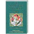 russische bücher: Пигулевская И. - Не мудрствуя лукаво. Крылатые слова и выражения