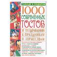 russische bücher: Хаткина Н. - 1000 современных тостов и поздравлений к праздникам и торжествам