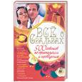 russische bücher: Ковалева С. - Все о свадьбах: 500 советов по организации и проведению