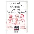 russische bücher: Жванецкий М. - Сборник. Магазин Жванецкого № 26-№50