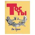 russische bücher: Белов Н. - Тосты: от души