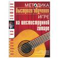 russische bücher: Иванников Т. - Методика быстрого обучения на шестиструнной гитаре