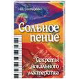 russische bücher: Гонтаренко Н. - Сольное пение: секреты вокального мастерства
