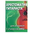 russische bücher:  - Хрестоматия гитариста: учебно-методическое пособие. 1-2 классы ДМШ