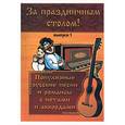 russische bücher: Павленко Б. - За праздничным столом. Популярные русские песни и романсы…