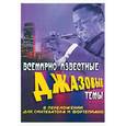 russische bücher: Кургузов С. - Всемирно известные джазовые темы в переложении для синтезатора или фортепиано
