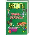 russische bücher: Белов Н. - Анекдоты. Жизнь удалась