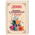 russische bücher: Белов Н. - 2000 тостов и поздравлений в стихах
