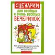 russische bücher: Надеждина В. - Сценарии для веселых и очень веселых вечеринок