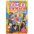 russische bücher: Ред. Серебрякова Е. - Дом-2: Самые свежие анекдоты