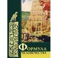 russische bücher: Комарова И. - Формула человечества.