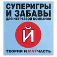 russische bücher:  - Суперигры и забавы для нетрезвой компании