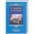 russische bücher: Барсов С. - От смешного до великого. Остроумные афоризмы