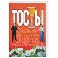 russische bücher: Белов Н. - Тосты. Пожелания. Поздравления. Самые лучшие. На все случаи жизни