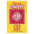 russische bücher:  - Суперсудоку: 85 головоломок для самых умных. Вып.10