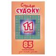 russische bücher:  - Суперсудоку: 85 головоломок для самых умных. Вып.11