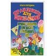 russische bücher: Погодина О. - Праздники для школьников. Лучшие сценарии для досуга и выходного дня