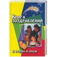 russische bücher: Новоселова - Книга поздравлений в стихах и прозе