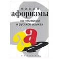 russische bücher: Краус - Новые афоризмы на немецком и русском языках