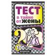 russische bücher: Надеждина - Тест в тайне от жены. 100 вопросов
