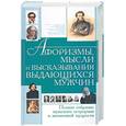 russische bücher: Хомич Е. - Афоризмы, мысли и высказывания выдающихся мужчин. Полное собрание мужского остроумия и жизненной муд