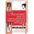 russische bücher: Шлопак - Афоризмы, мысли и высказывания выдающихся женщин. Полное собрание женского остроумия и жизненной муд