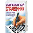 russische bücher: Гордиенко - Современный справочник по решению кроссвордов. Я знаю все! Справочник по решению кроссвордов