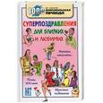 russische bücher:  - Суперпоздравления для близких и любимых
