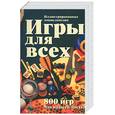 russische bücher:  - Игры для всех: иллюстрированная энциклопедия
