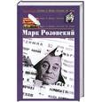 russische bücher: Розовский М. - Марк Розовский