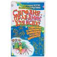 russische bücher: Кугач Н., Турыгина С. - Сегодня праздник для всех! Сценарии и методики проведения массовых мероприятий
