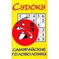russische bücher: Голд В. - Судоку. Самурайские головоломки.