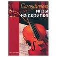 russische bücher: Желнова - Самоучитель игры на скрипке
