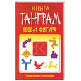 russische bücher: Надеждина В. - Книга танграм: 1000+1 фигура