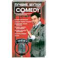 russische bücher:  - Лучшие шутки! "Комеди клаб"