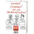 russische bücher: Жванецкий М. - Сборник. Магазин Жванецкого № 01-№25. Часть 1