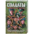 russische bücher: Дьяков - Солдаты. Армейские шутки