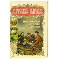 russische bücher: Даль В. - Русский народ. Пословицы, загадки, сказки