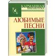 russische bücher: Абельмас Н. - Любимые песни