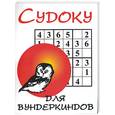 russische bücher:  - Судоку для вундеркиндов